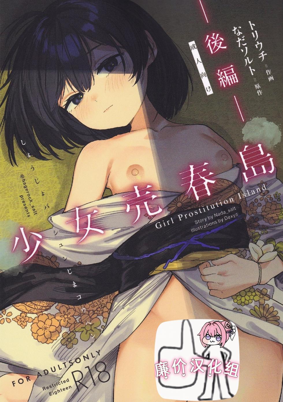 (C106) [Tori Salt (Dexys)] Shoujo Baishun Jima Kouhen - Girl Prostitution Island [Chinese] [廉价汉化组] - Page 1