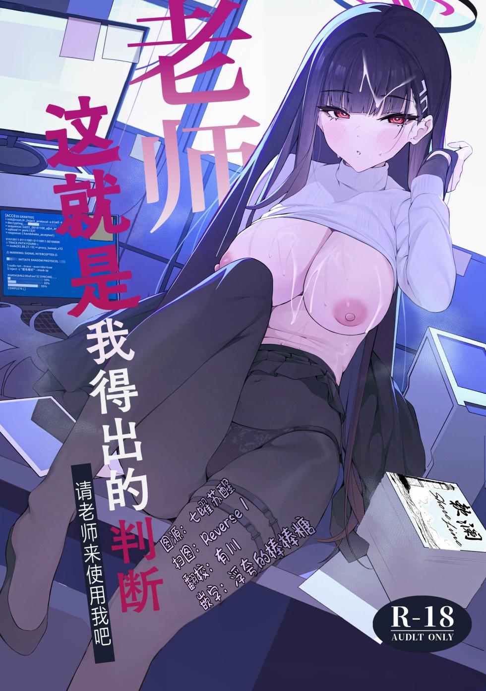 (C106) [Happy Mayonnaise (Asla)] Sensei Kore wa Watashi no Handan desu Douzo Goriyou Kudasai | 老师 这就是我得出的判断 请老师来使用我吧 (Blue Archive) [Chinese] [欶澜汉化组] - Page 1