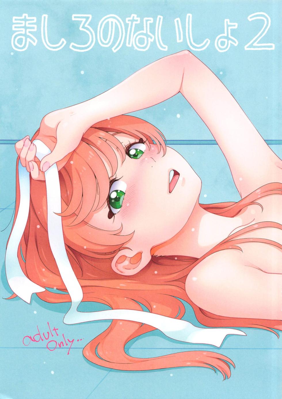 (C104) [Guruguru Taiyo (Sakura Kotetsu)] Mashiro no Naisho 2 (Hirogaru Sky! Precure) - Page 1