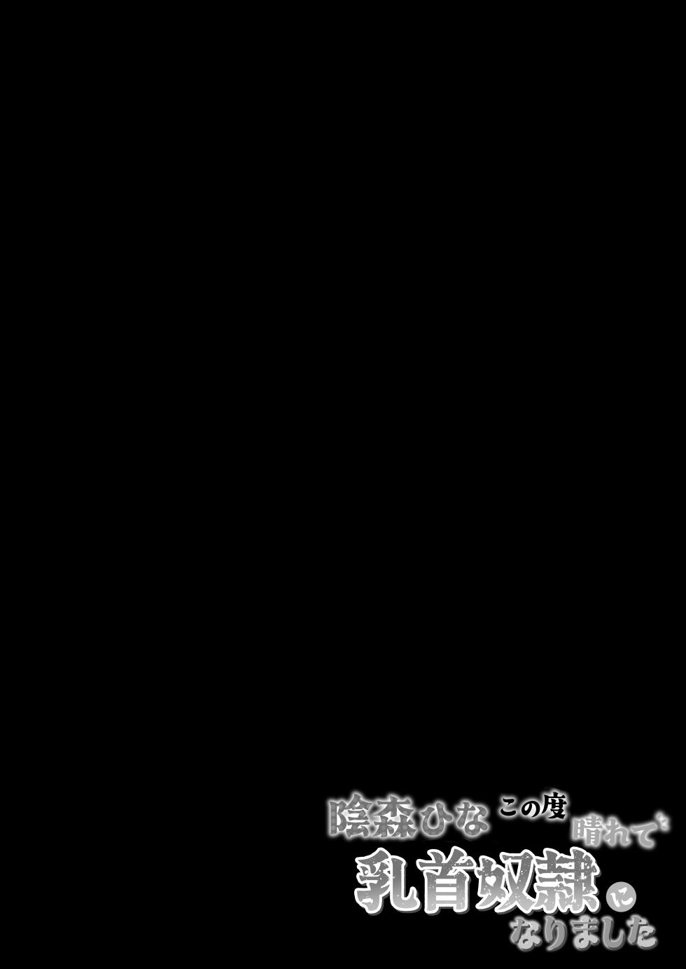[tomboxplus (Tombox)] Kagemori Hina Kono Tabi Harete, Chikubi Dorei ni Narimashita [Korean] [Pearl] - Page 3