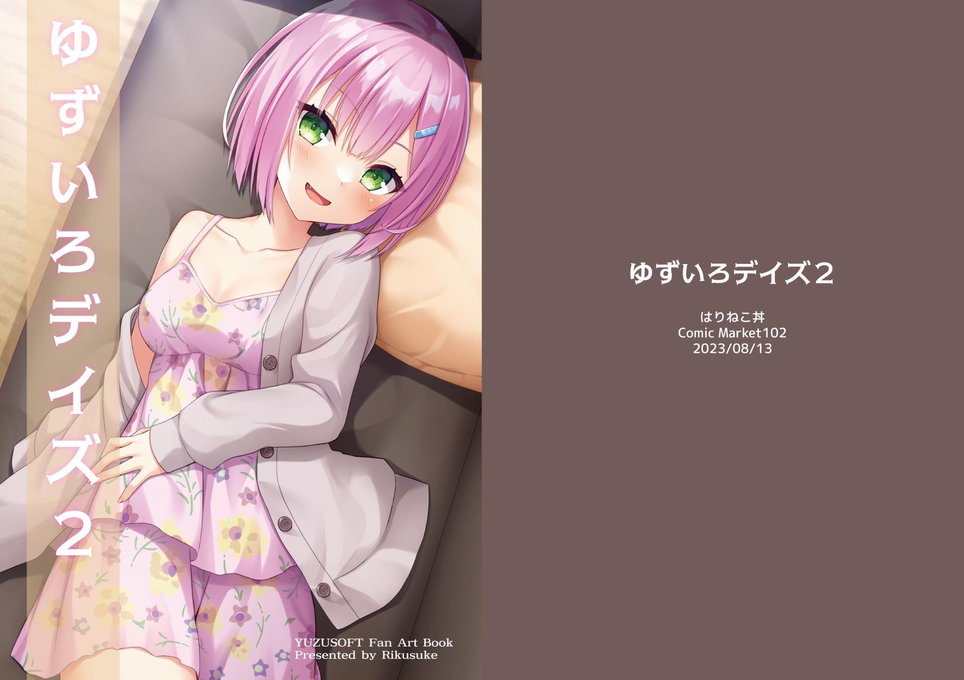 [はりねこ丼 (りくすけ)] ゆずいろデイズ2 [DL版] - Page 1