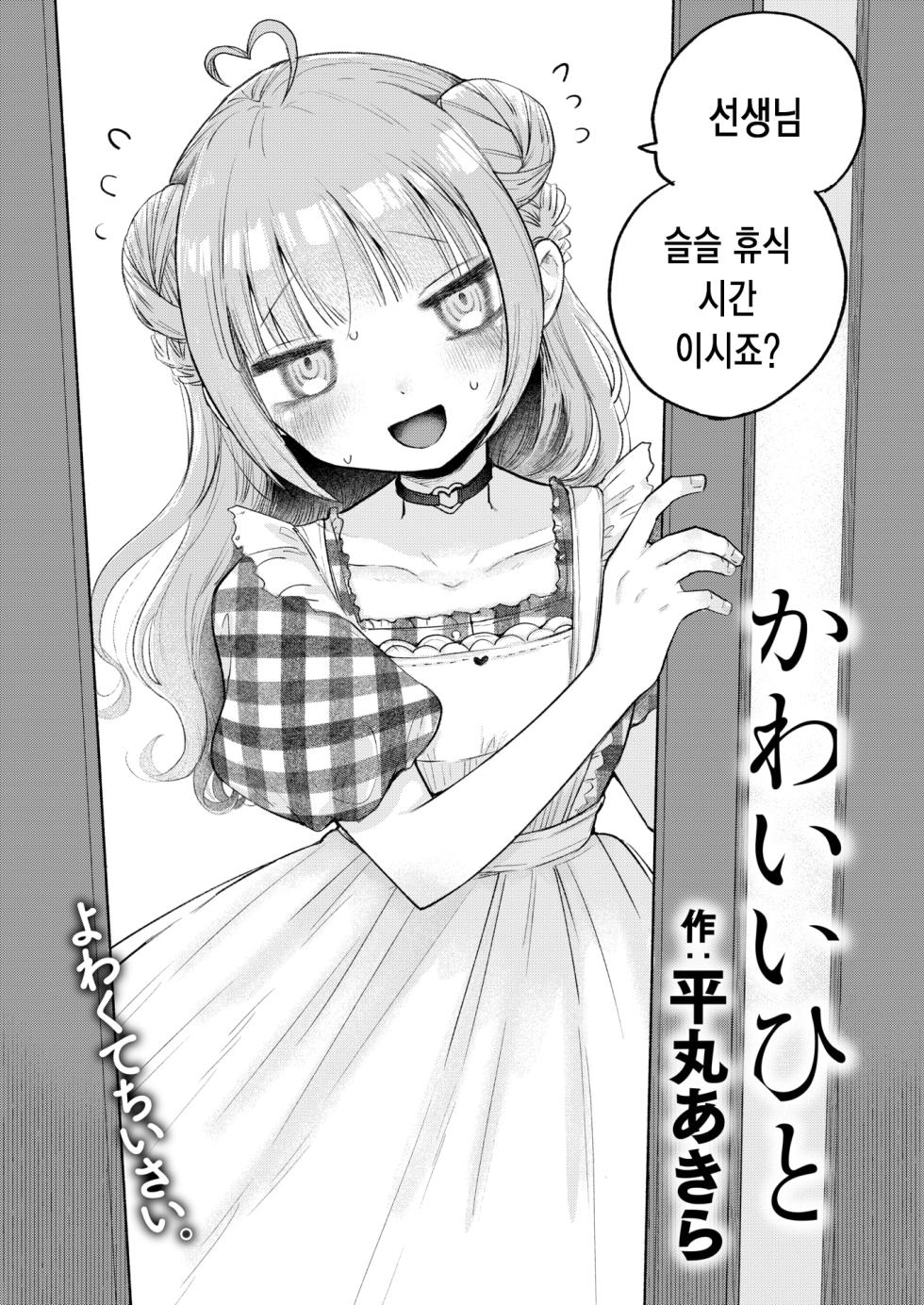 [Hiramaru Akira] Kawaii Hito | 귀여운 사람 (COMIC Kairakuten 2025-10) [Korean] [Digital] - Page 3