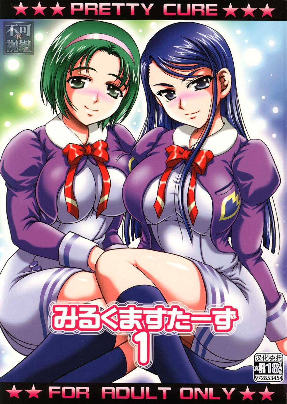 (C74) [Kuroyuki (Kakyouin Chiroru)] Milk Masters 1 (Yes! Precure 5) [Chinese] [真不可视汉化组] - Page 1