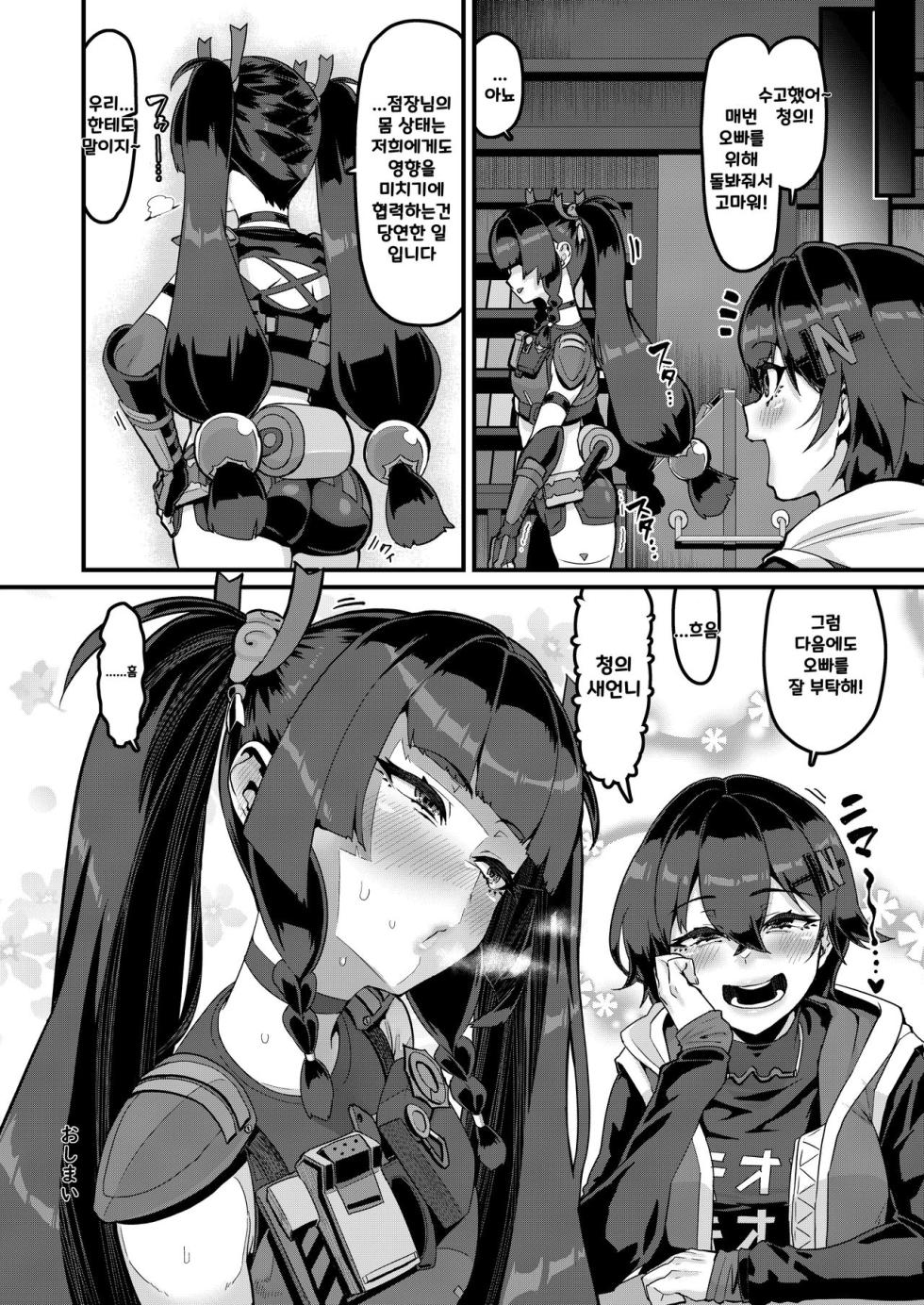 [HBO (Henkuma)] Kojin Houmonda yo Qingyi-san | 개별방문이에요 청의씨! (Zenless Zone Zero) [Korean] [Digital] - Page 23