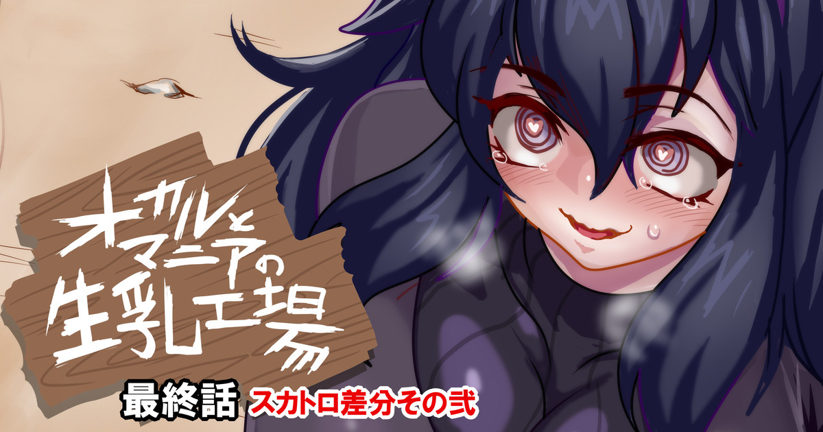 [げむお] オカルとマニア - Page 1