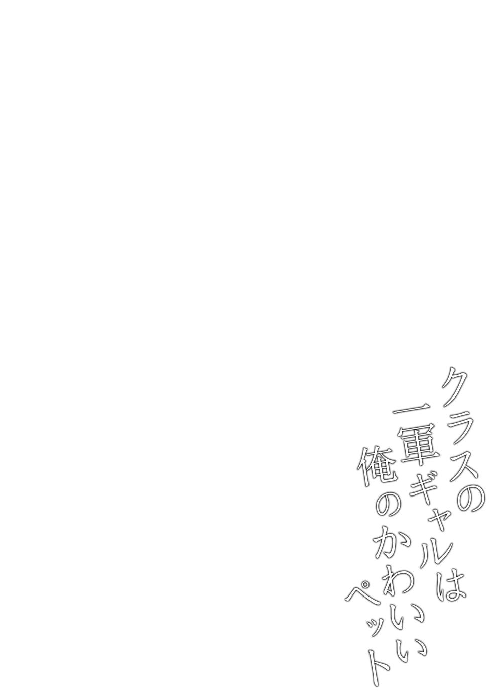 [Chelchel Park (Rachel)] Class no Ichigun Gal wa Ore no Kawaii Pet | The Group of Gals in My Class Are My Cute Pets [English] - Page 31