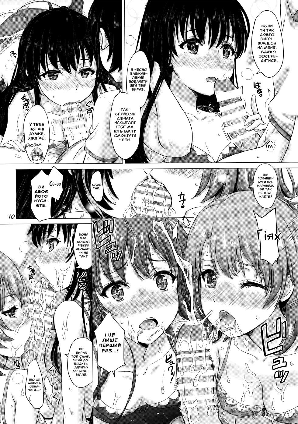 (C93) [studio A (Inanaki Shiki)] Iyarashii Houshi-bu no Kanojo-tachi. | Хтиві дівчата в клубі волонтерів. (Yahari Ore no Seishun Love Come wa Machigatteiru.) [Ukrainian] - Page 9