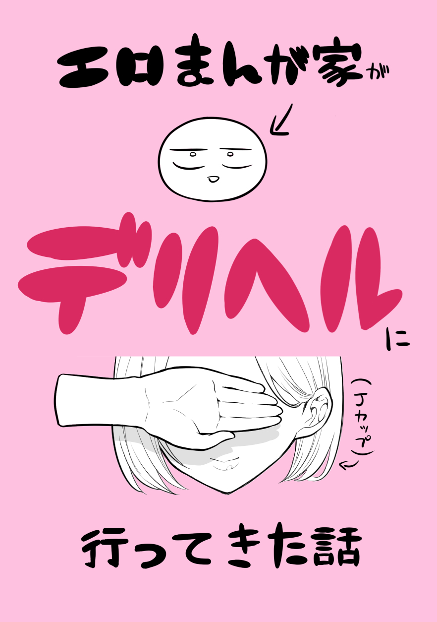 [リコシェット] デリヘル行ってきたよのレポ漫画 - Page 1