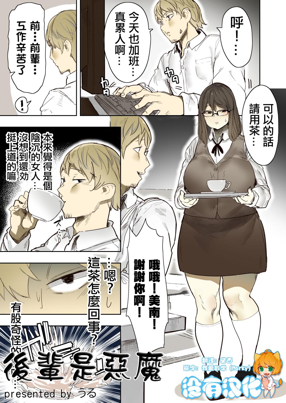 [うる] 後輩是惡魔 [Chinese] [沒有漢化] - Page 1