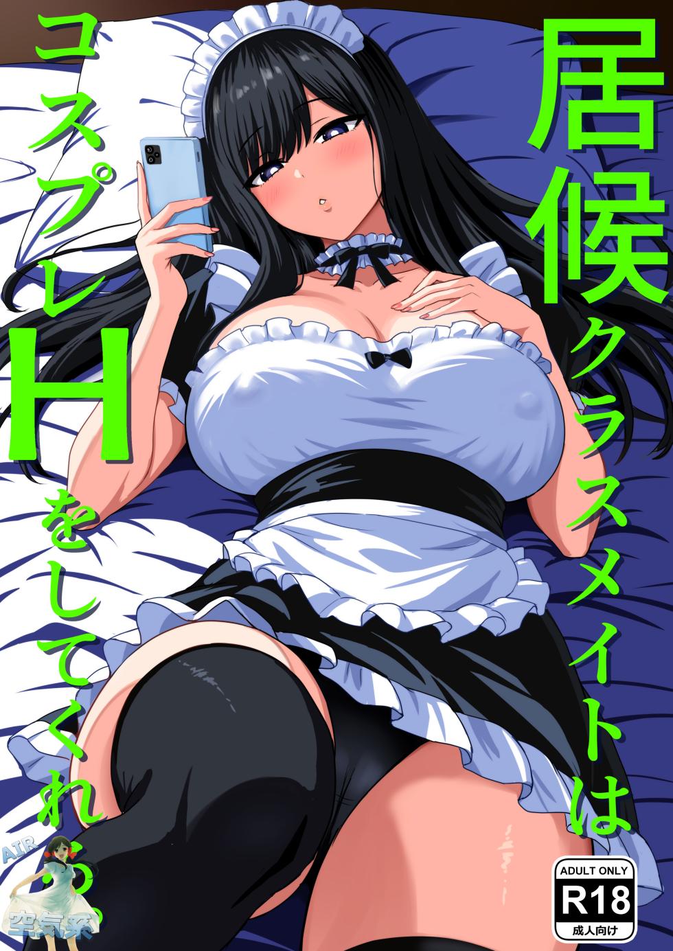 [Rokugo Sha] Isourou Classmate wa Cosplay H o shite Kureru. [Chinese] [空気系☆漢化] - Page 2