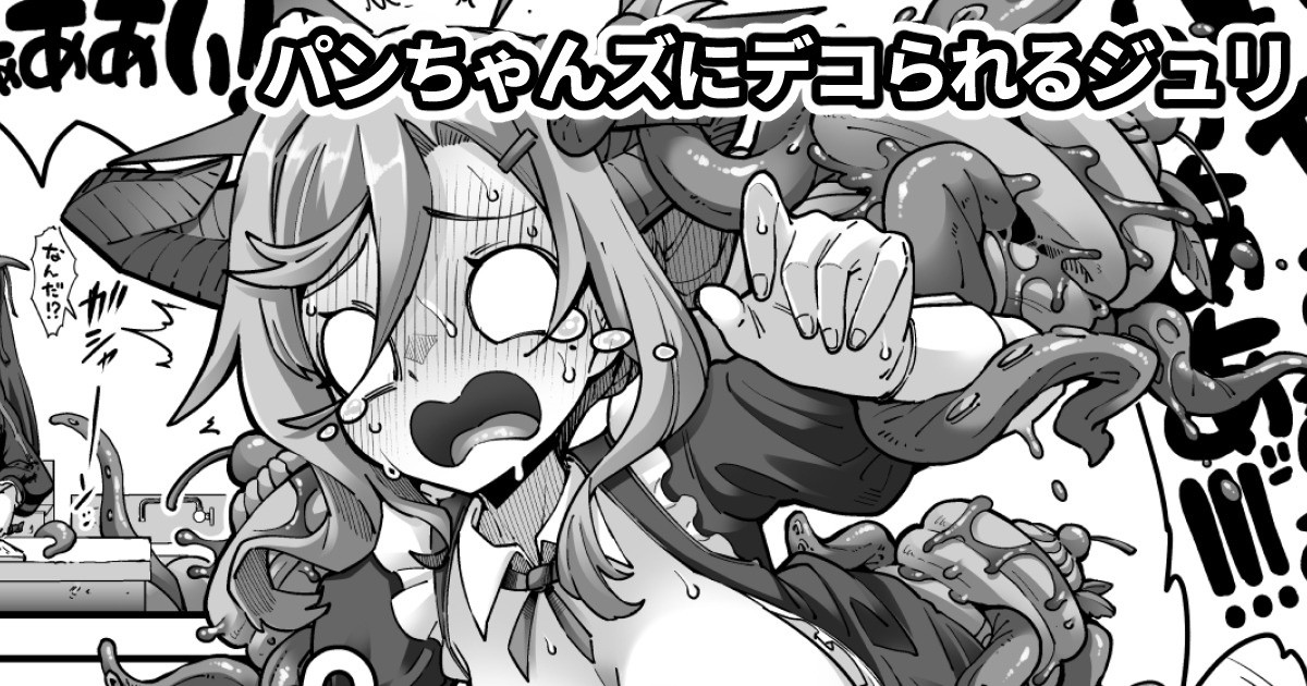 [奥ヴぁ] 沢山のパンちゃんとなかよしするジュリ - Page 1