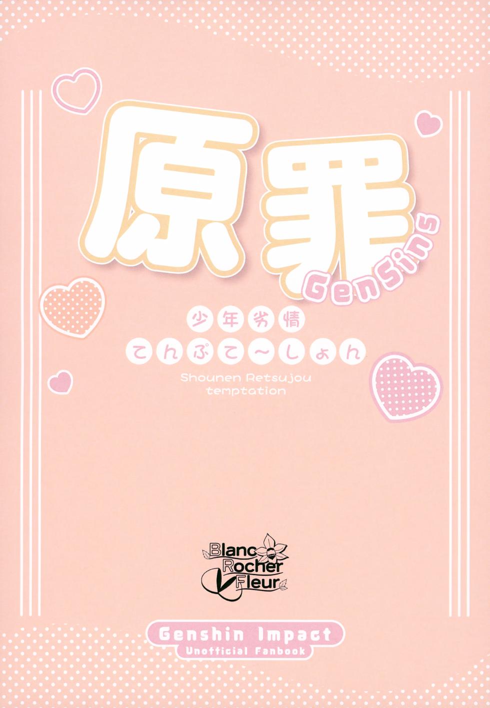 (C106) [Blanc Rocher Fleur (Various)] Genzai ~Shounen Retsujou temptation~ (Genshin Impact) - Page 8