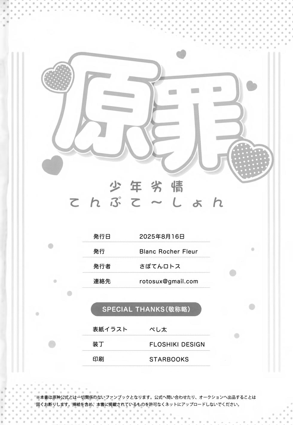 (C106) [Blanc Rocher Fleur (Various)] Genzai ~Shounen Retsujou temptation~ (Genshin Impact) - Page 33