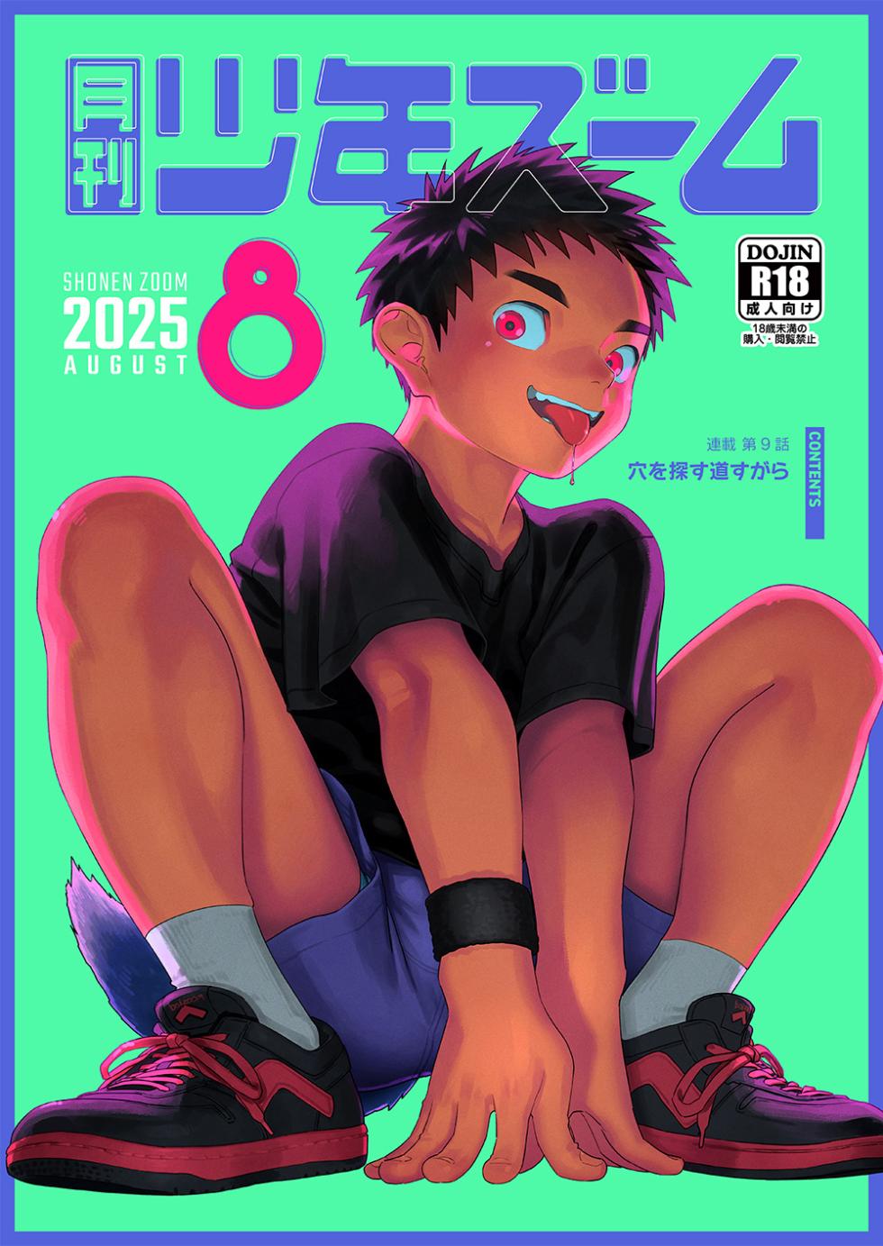 [Shounen Zoom (Shigemaru Shigeru)] Gekkan Shounen Zoom 2025-08 [Digital] - Page 1