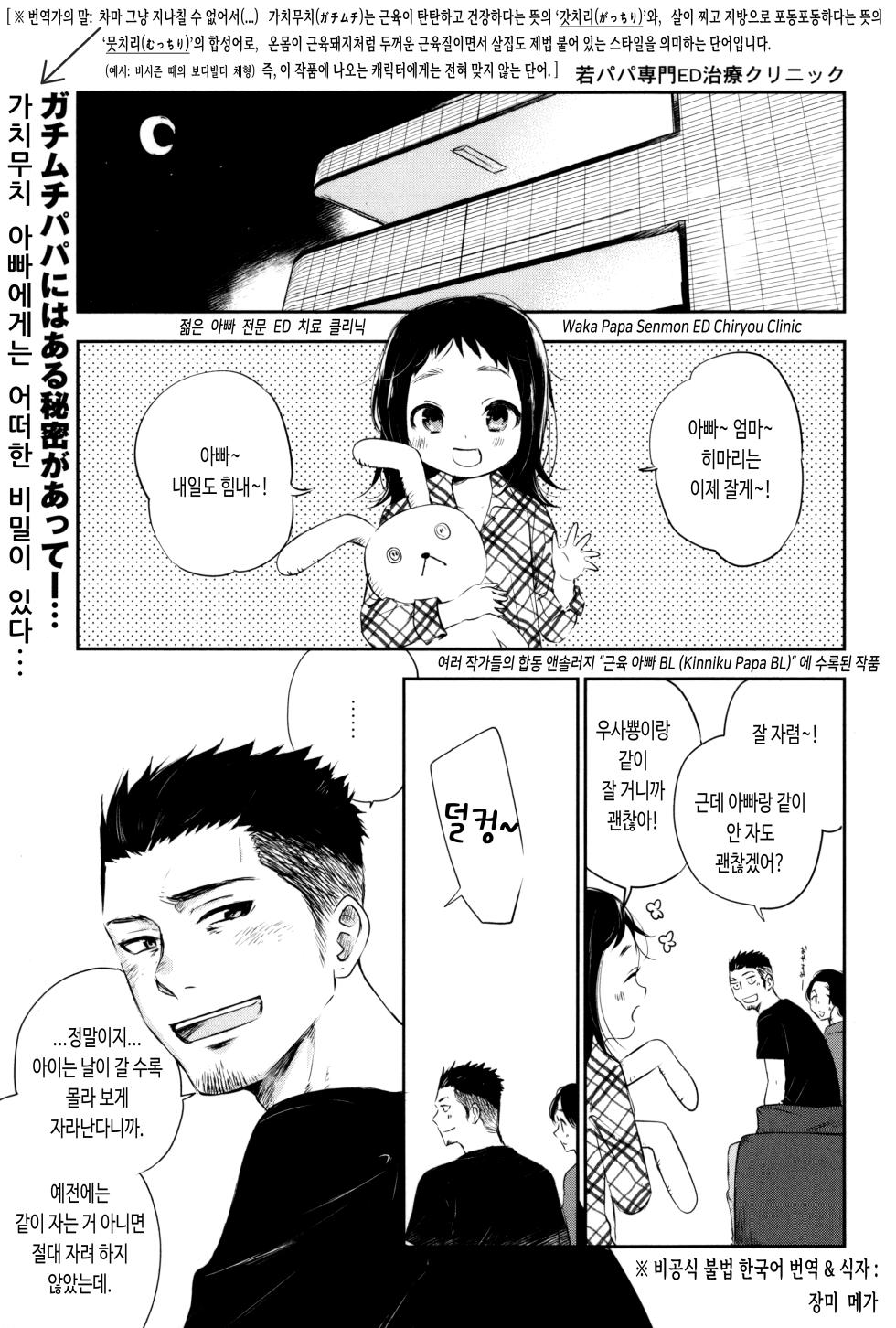 [Mitarou Teishoku (Mitarou)] Waka Papa Senmon ED Chiryou Clinic | 젊은 아빠 전문 ED 치료 클리닉 (Kinniku Papa BL) [Korean] [장미 메가] - Page 1