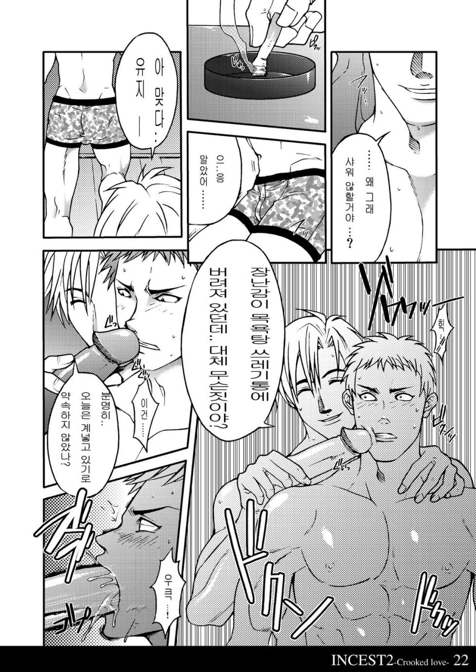 [Kinokotei (Nekotsuki Izumi)] Incest 2 -Crooked Love- [Korean] [Digital] - Page 20