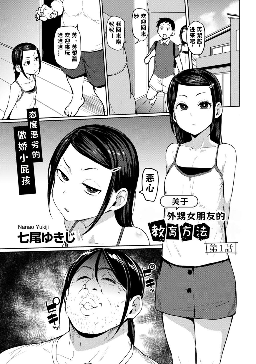 [Nanao Yukiji] Oikko no Girlfriend o Wakaraseta Ken|关于外甥女朋友的教育方法| 1-4 |[Chinese][小桃个人汉化] - Page 2