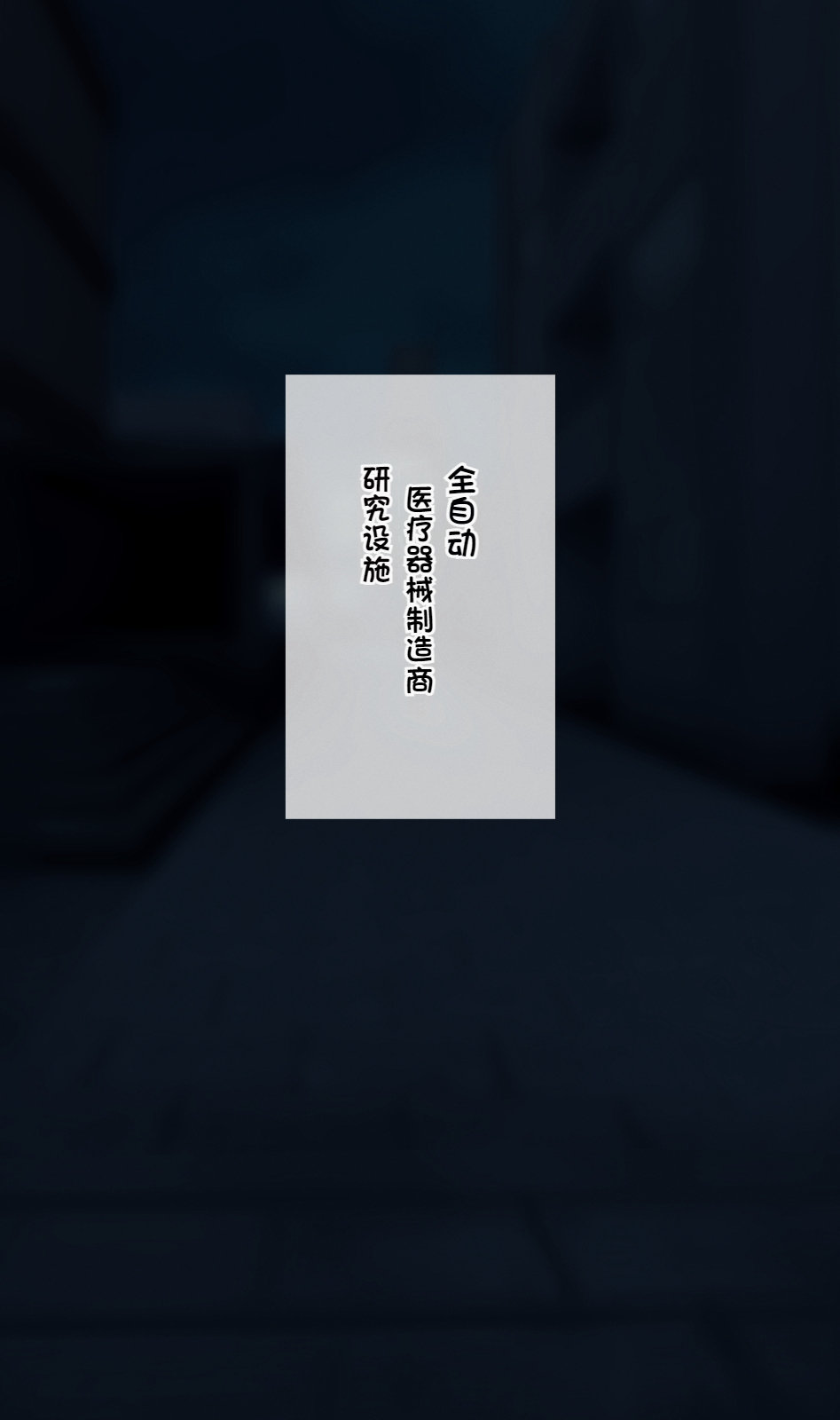 [10shock] Dappou TS Chiryou Shigan-sha no Matsuro ~Seishin Houkai suru made Jigoku Akume Kikaikan~[Chinese]sit8个人机翻汉化 - Page 12