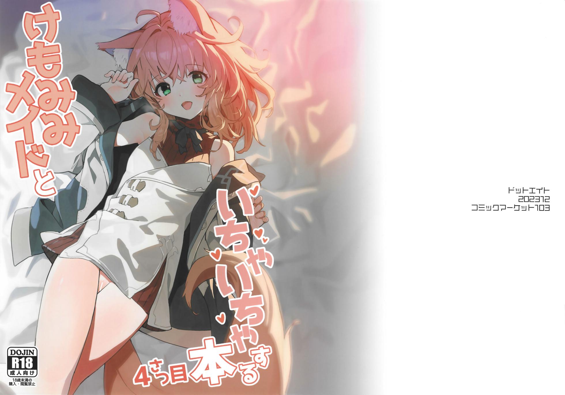 (C103) [Dot Eito (Sawayaka Samehada)] Kemomimi Maid to Ichaicha Suru Hon 4 Satsume | 和兽耳女仆卿卿我我的本 第四册 [Chinese] [欶澜汉化组] - Page 3