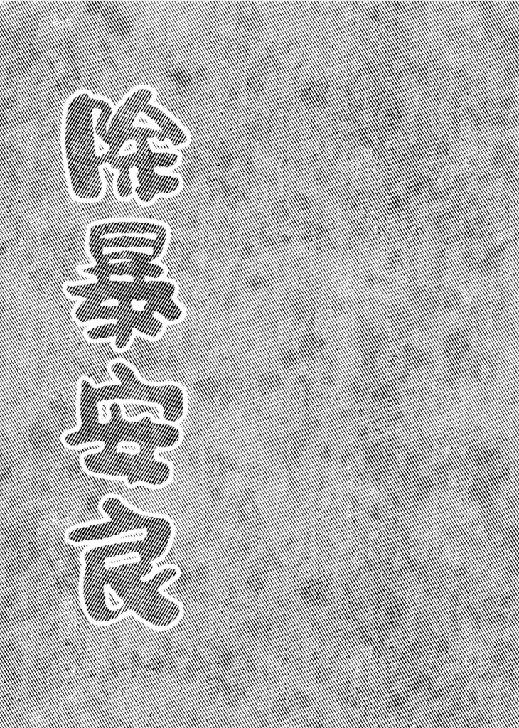 SPIRAL 廻廻|異種 Interspecies ✕ 戦敗 Defeat - Page 30