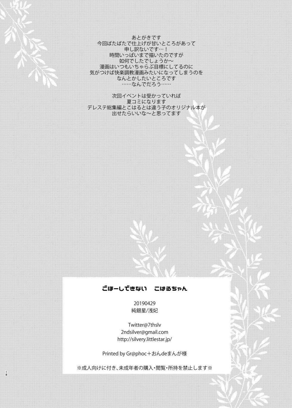 [Junginboshi (Takashina Asahi)] Gohoushi Dekinai Koharu-chan [Digital] - Page 16