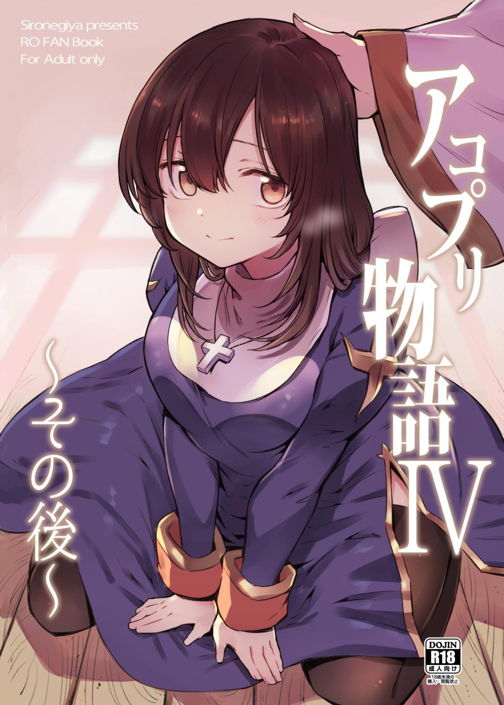 [Shironegiya (miya9)] AcoPri Monogatari IV ~Sonogo~ (Ragnarok Online) [Digital] - Page 1