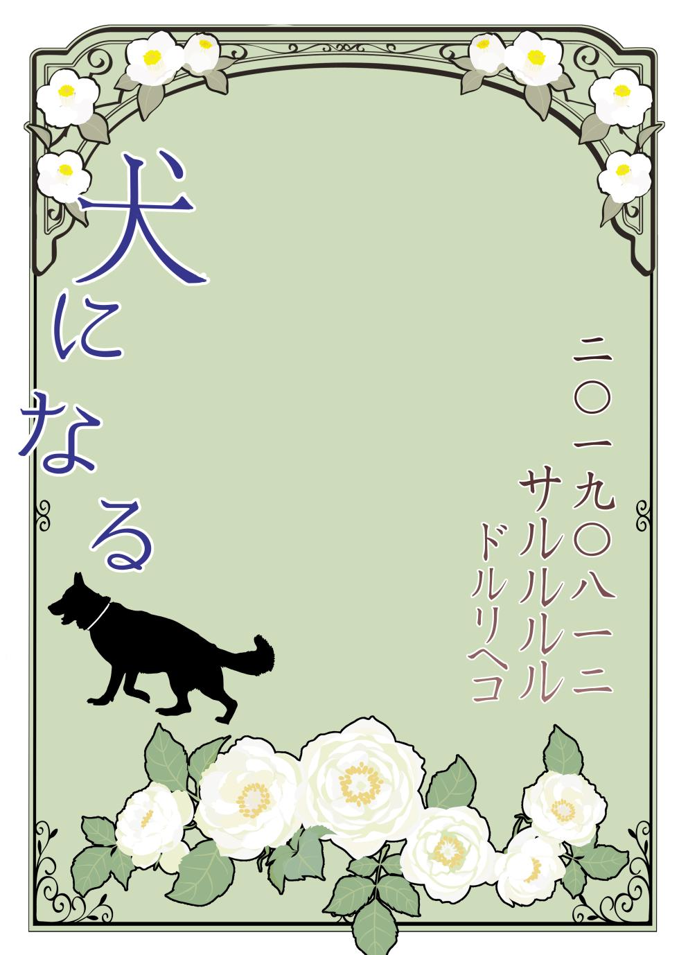 [サルルルル] 犬になる - Page 24