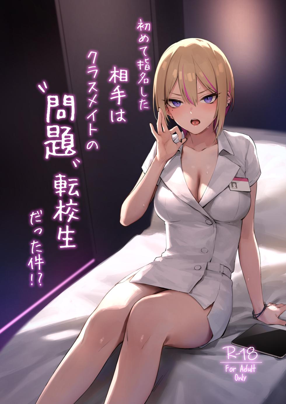 [ZEN] Hajimete Shimei Shita Aite wa Classmate no Mondai Tenkousei datta ken!? + Comiket 106 Kikan Gentei Taiken Maki [Digital] - Page 1