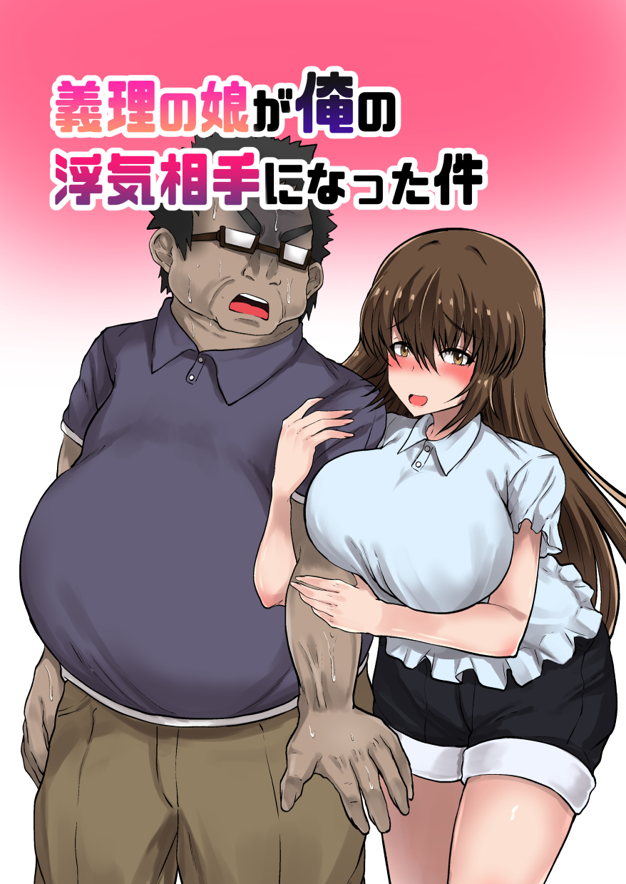 [Ryoushi Koubou (HADRON9)] Giri no Musume ga Ore no Uwaki Aite ni Natta Ken - Page 2