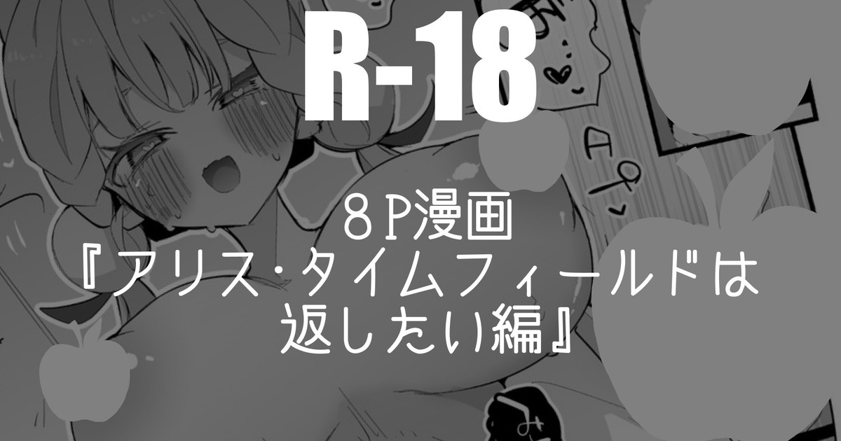 [りんごくらぶ] アリス・タイムフィールドは返したい編・８P  (ゼンレスゾーンゼロ) - Page 1