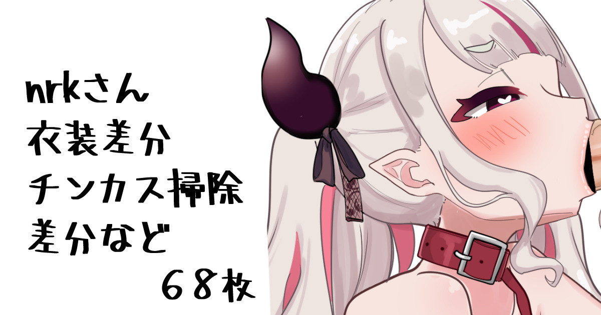[無雲] nrkさんお口えっち (にじさんじ) - Page 1