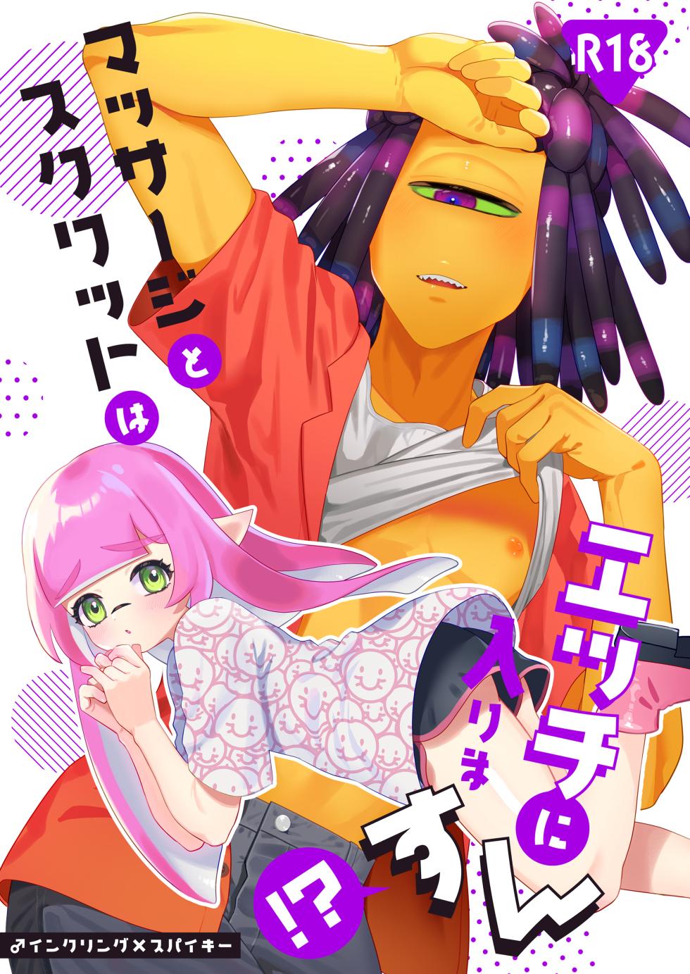 [Mizoochi (Mizo)] Massāji to Sukuwatto wa Ecchi ni Hairimasun!? (Splatoon) - Page 1