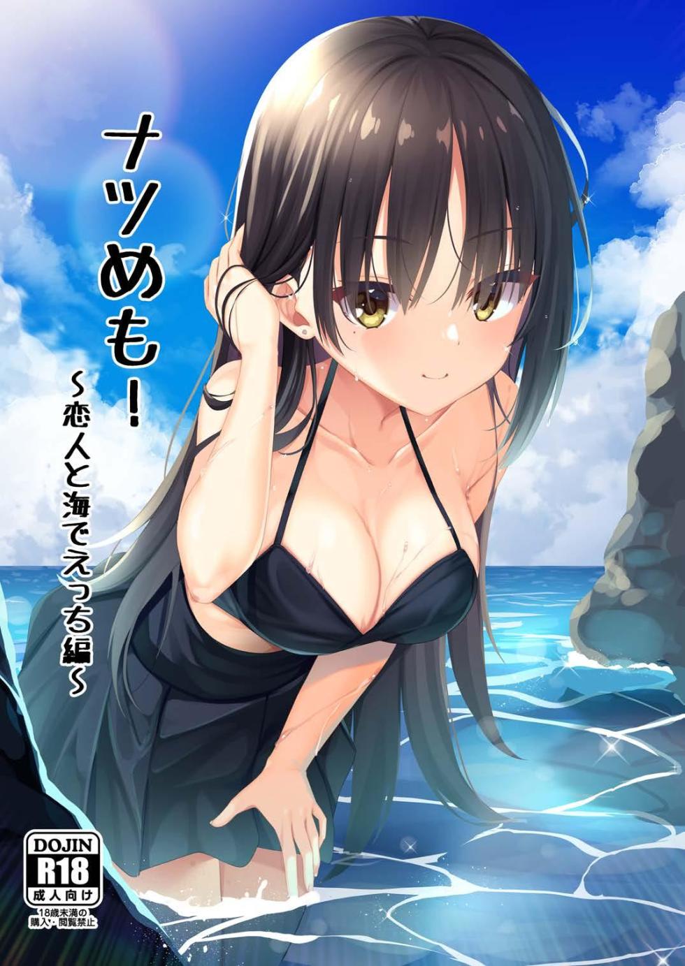 (C106) [casis-kabosu (Aria.)] Natsu-Memo! ~Koibito to Umi de Ecchi Hen~ (Cafe Stella to Shinigami no Chou) - Page 1