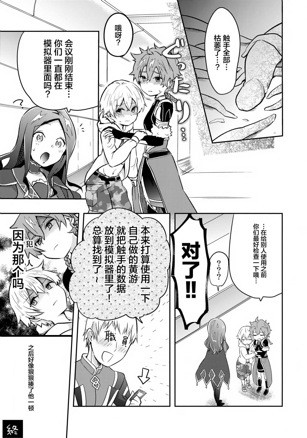 (SUPER28 -Shou-) [Minamono (Minamo)] Bokura wa Ori no Naka (Fate/Grand Order) [Chinese] [迷幻仙域×真不可视汉化组] - Page 24