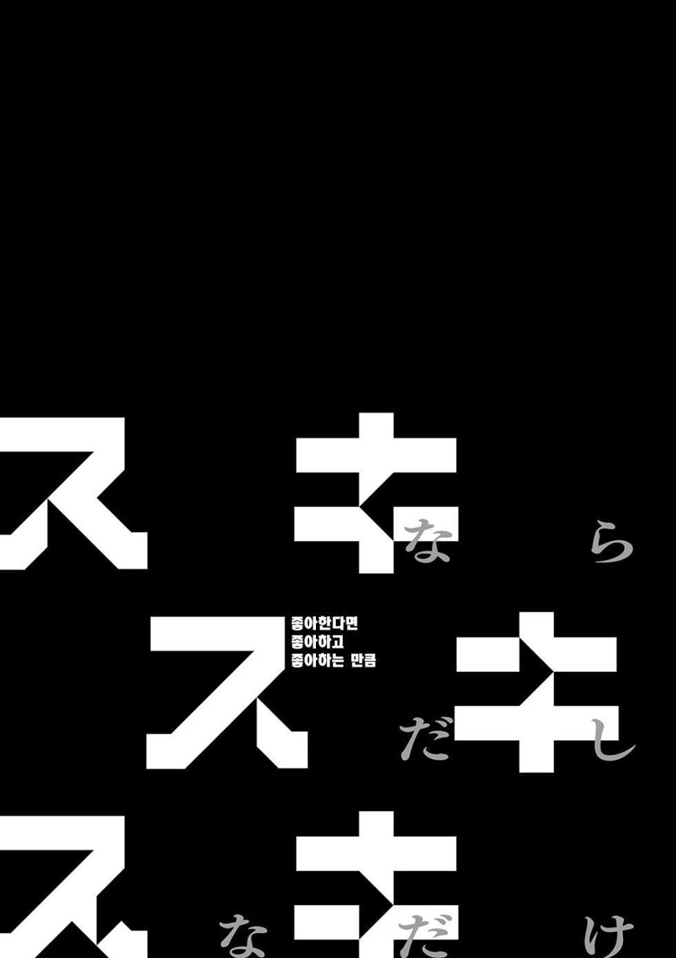 [Kousuke] Sukinara Sukidashi Sukinadake | 좋아한다면 좋아하고 좋아하는 만큼 Ch.1~4 [Korean] [Decensored] [Digital] - Page 2