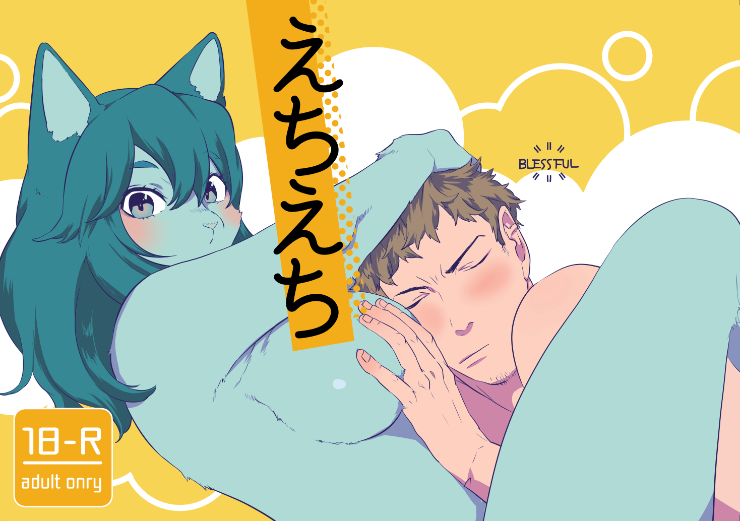[Okett (Teko)] Echi Echi [Digital] - Page 1