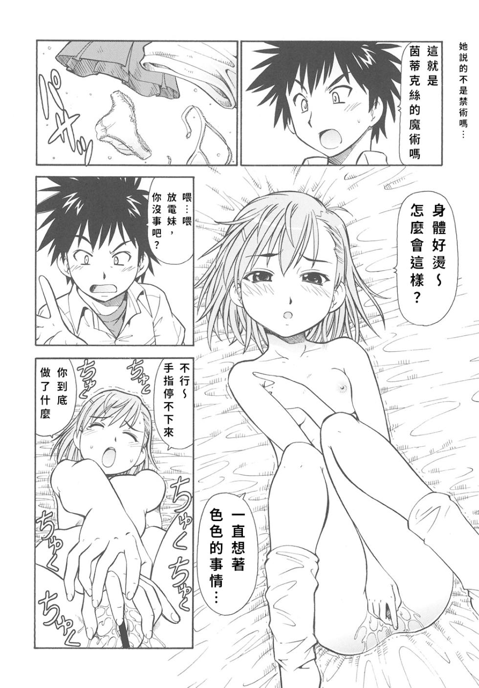 [Toraya (ITOYOKO)] Toaru Omeko ni Railgun | 某開穴的超電磁砲 (Toaru Majutsu no Index) [Chinese] - Page 21