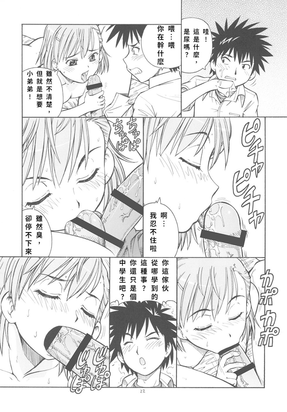 [Toraya (ITOYOKO)] Toaru Omeko ni Railgun | 某開穴的超電磁砲 (Toaru Majutsu no Index) [Chinese] - Page 23