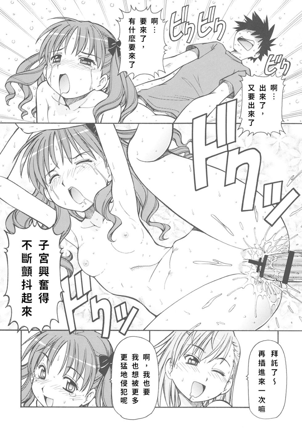 [Toraya (ITOYOKO)] Toaru Omeko ni Railgun | 某開穴的超電磁砲 (Toaru Majutsu no Index) [Chinese] - Page 38