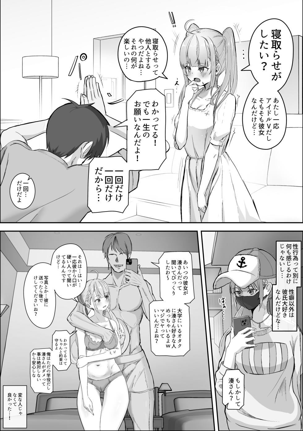 [ニジョ] 彼女の湊あくあを寝取らせたい (ホロライブ) - Page 1
