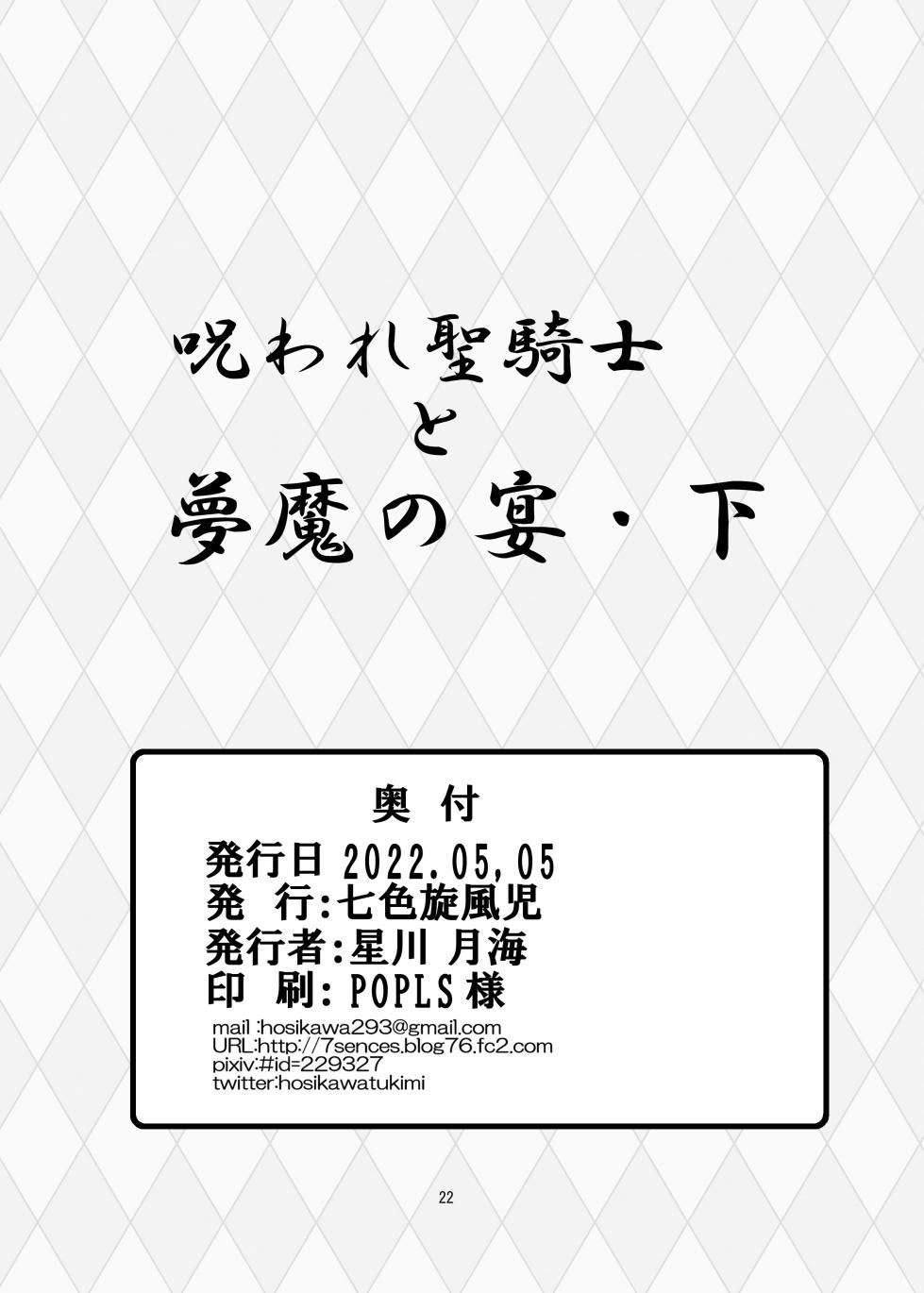 [七色旋風児] 呪われ聖騎士と夢魔の宴(下) - Page 21