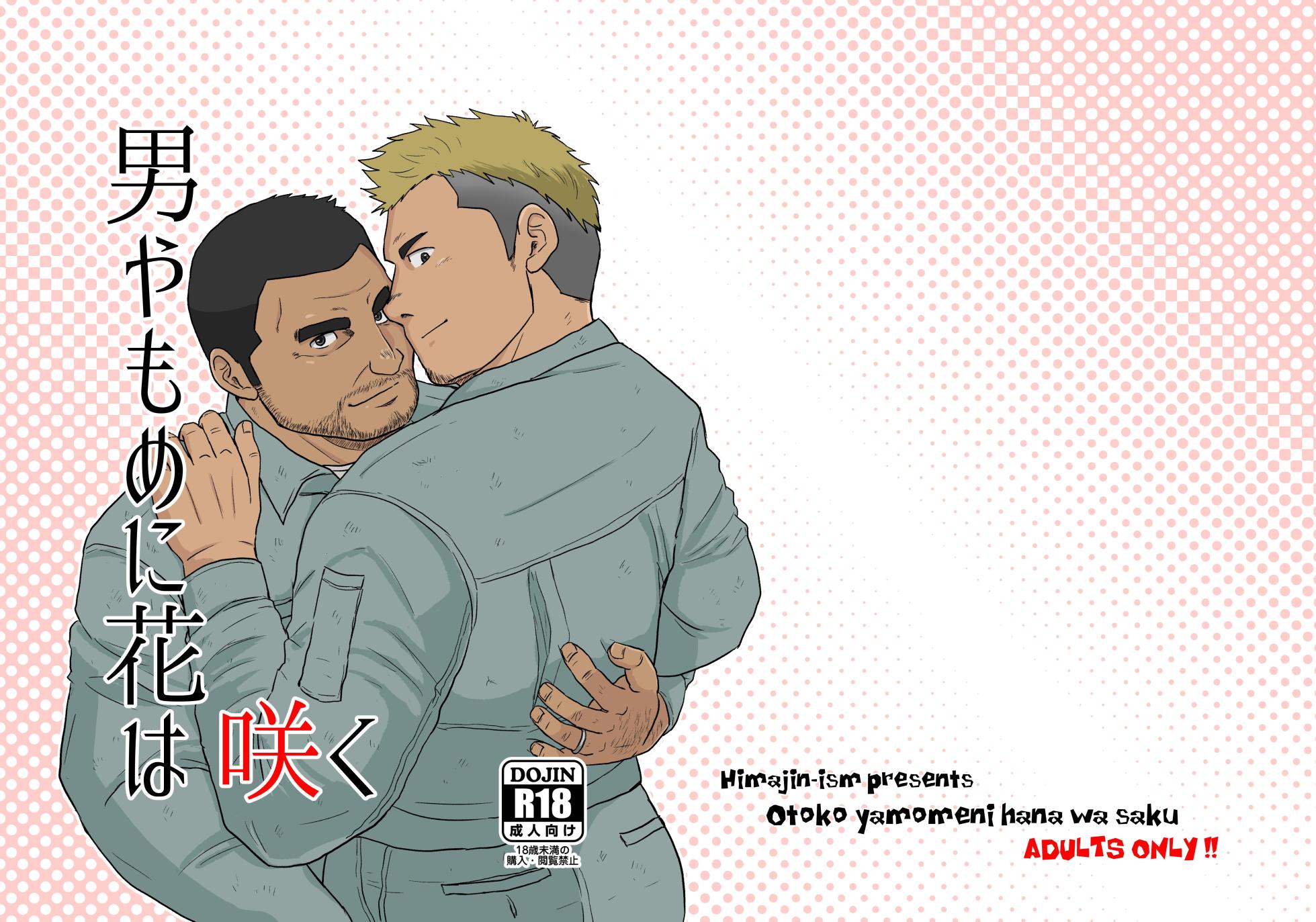 (Yarou Fes 2022-autumn-) [Himajinism (Hawa)] Otoko Yamome ni Hana wa Saku | 홀아비에게도 봄은 온다 [Korean] [Digital] - Page 2