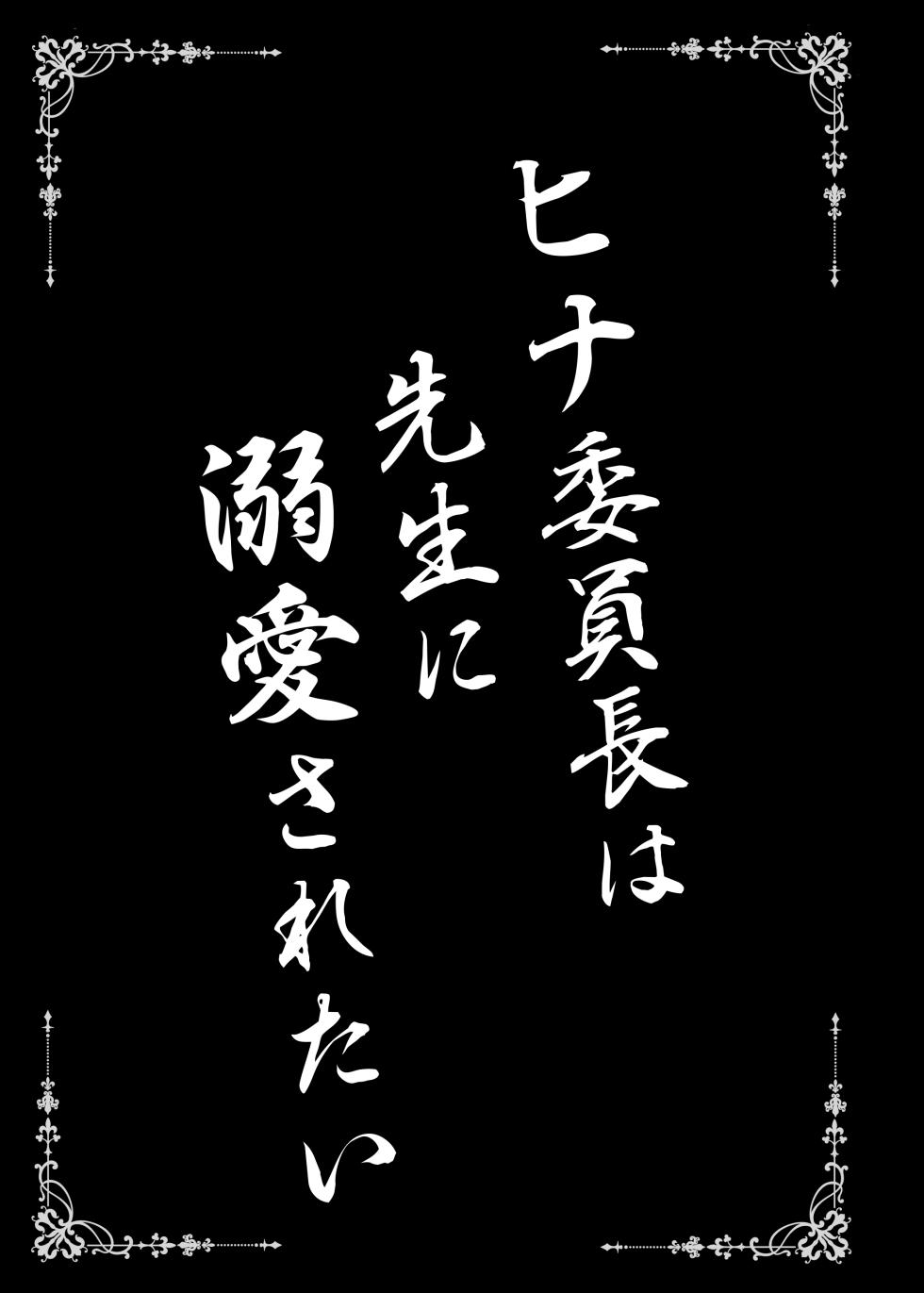 [SHINING (Shaian)] Hina Iinchou wa Sensei ni Dekiai Saretai + Analog Shikishi (Blue Archive) [Digital] - Page 3