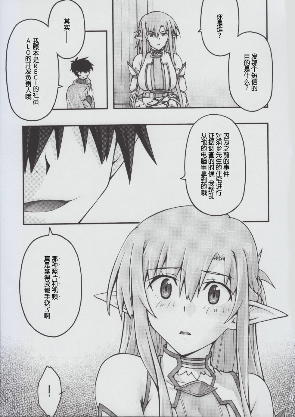 [sandglass (Uyuu Atsuno)] ochiru -asuna2- (Sword Art Online) [Chinese] [B_Meow个人汉化] - Page 12