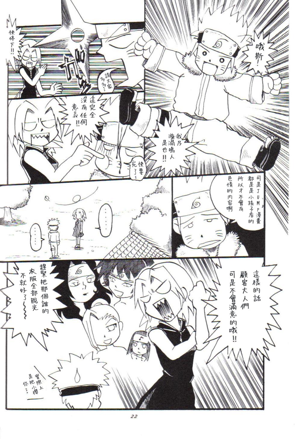 (C59) [Karakishi Youhei-dan Shinga (Various)] Houkouken (Naruto) [Chinese][木头个人汉化] - Page 21