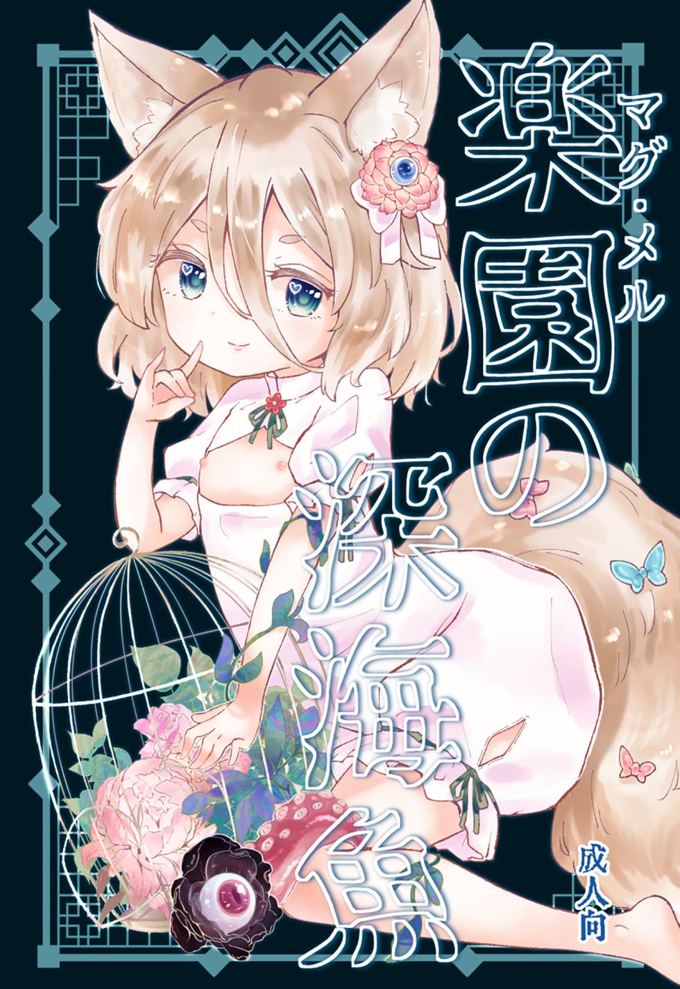 [MILKPOP (Rekishitai Hoonoji)] Rakuen (Magmell) no Shinkaigyo (Touhou Project) [Chinese] [Digital] - Page 1