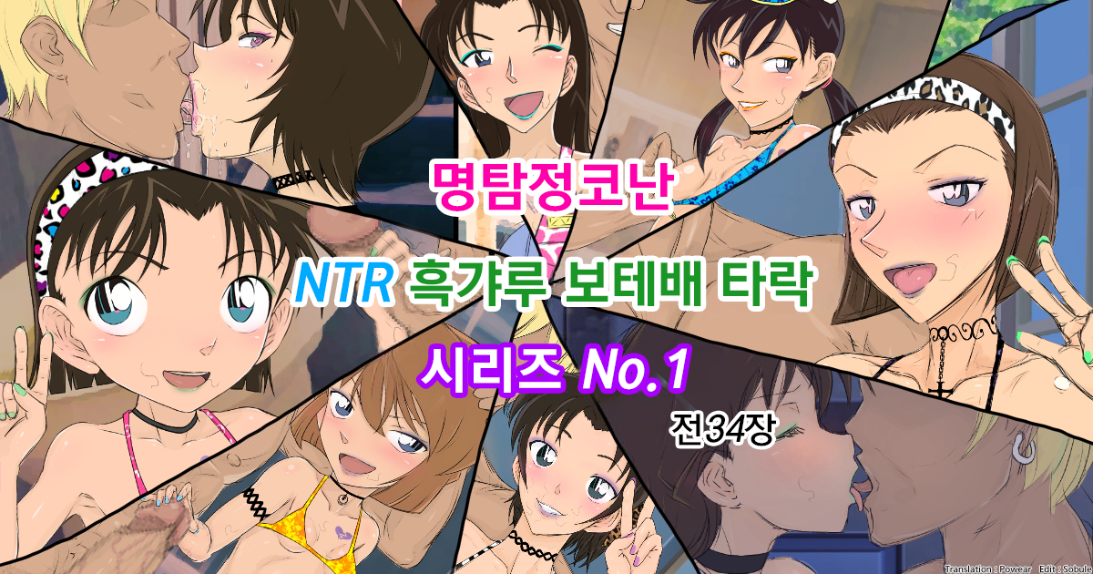 [Youhei♪] Conan NTR Series No. 1 (Detective Conan) [Korean] - Page 1