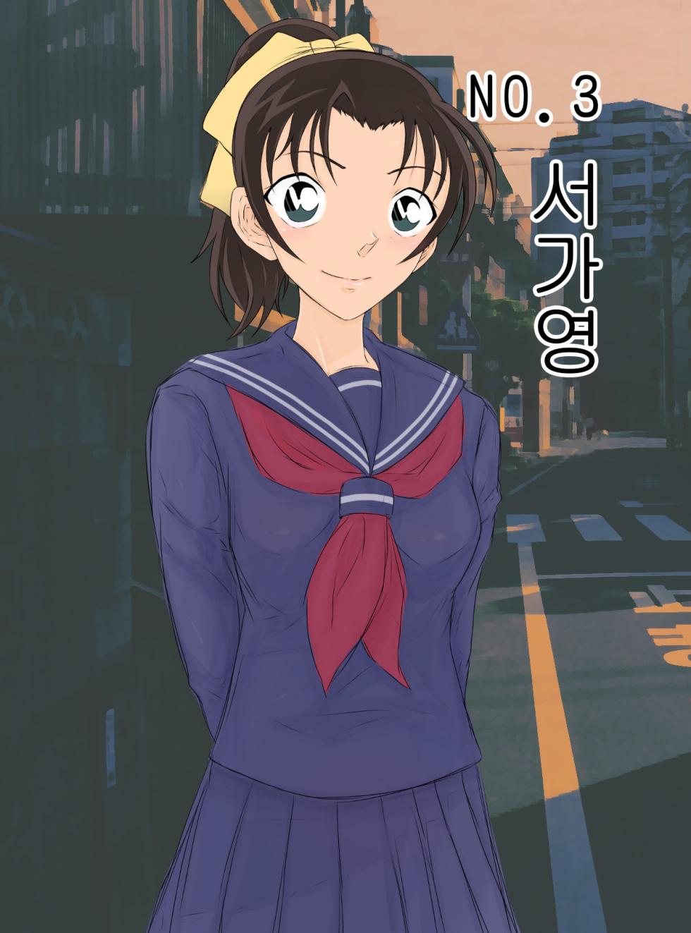 [Youhei♪] Conan NTR Series No. 1 (Detective Conan) [Korean] - Page 11