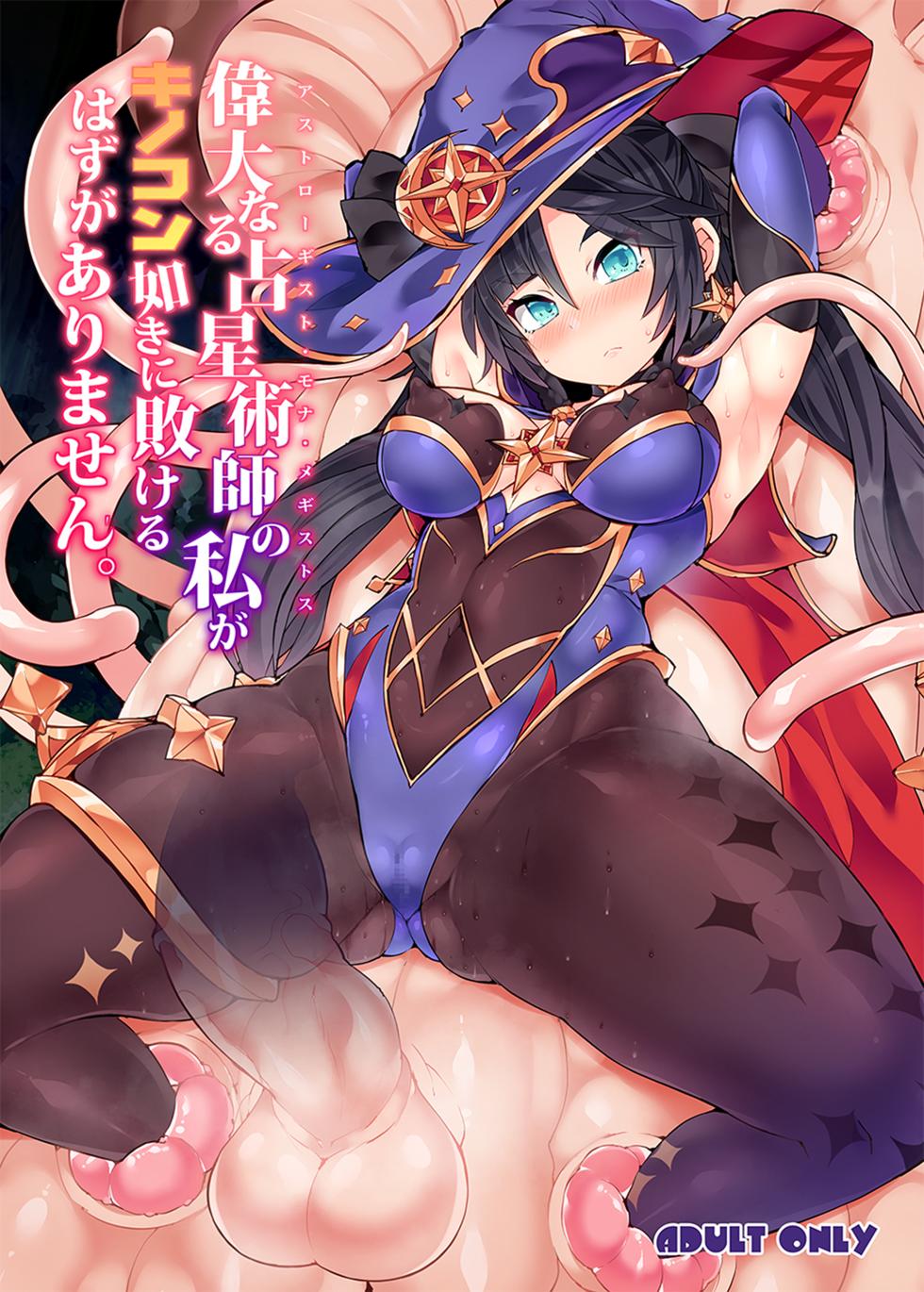 [Stapspats (Hisui)] Idainaru Senseijutsushi no Watashi ga Kinokon Gotoki ni Makeru Hazu ga Arimasen. | No hay forma que yo, la gran Astróloga, pueda ser derrotada por un Hongo. (Genshin Impact) [Spanish] [Digital] - Page 1