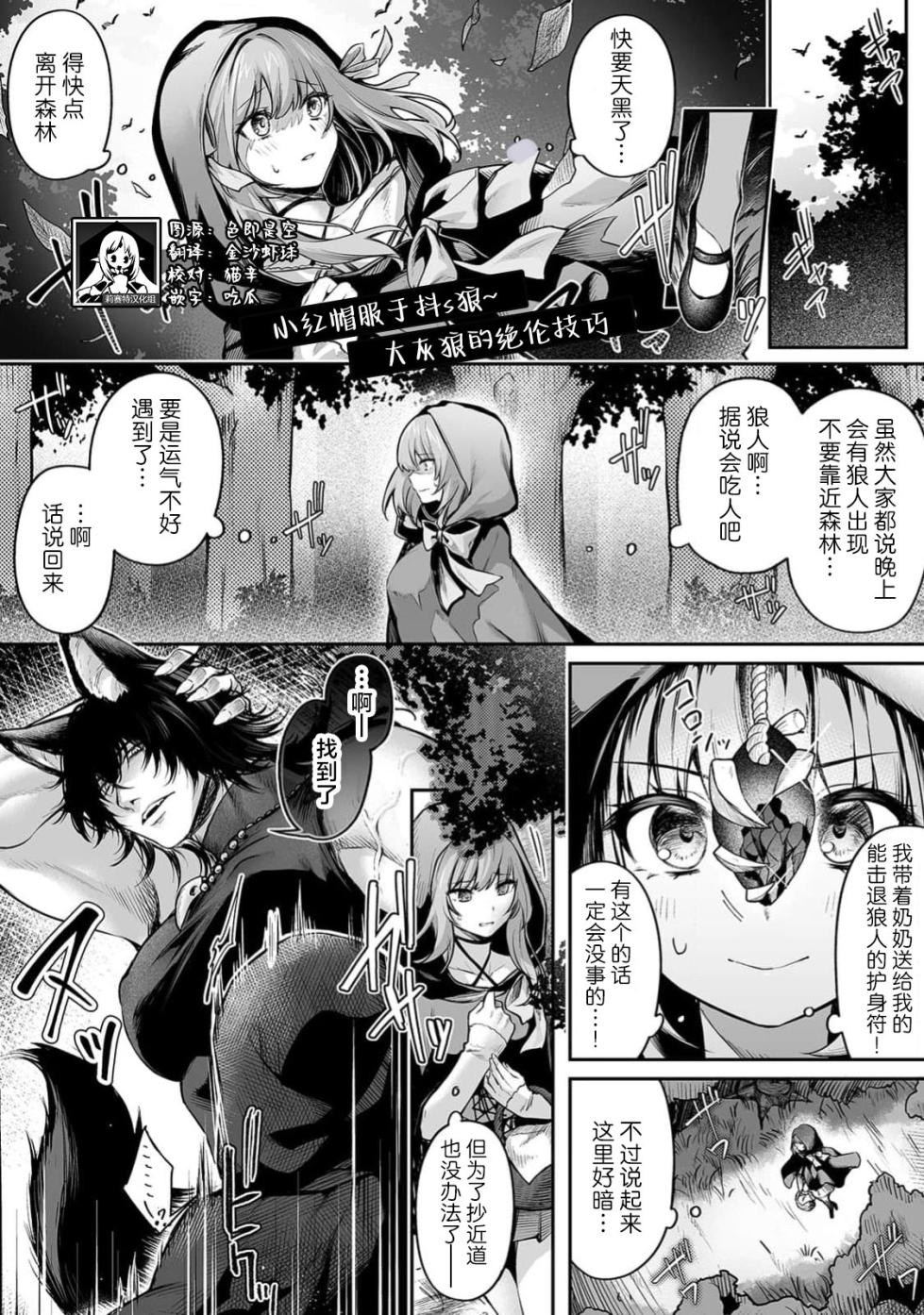 [amatsuji] akazukin wa doesu okami ni kuppuku suru ~ hachi iurufu no zetsurin pisuton ~ | 小红帽屈服于抖s狼～大灰狼的绝伦技巧～(jingai otoko no kikaku-gai XL puresu ~ nōkō o feromon ni toroke chau ~) [Chinese] [莉赛特汉化组] - Page 2